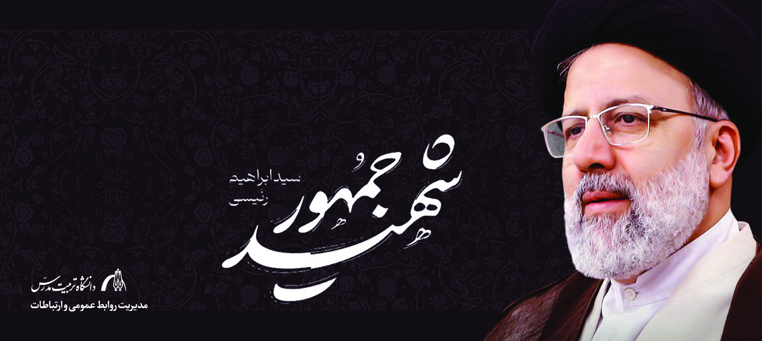 بیانیه دانشگاه تربیت مدرس در پی شهادت رییس جمهور و رییس هیأت امنای این دانشگاه و همراهان ایشان 