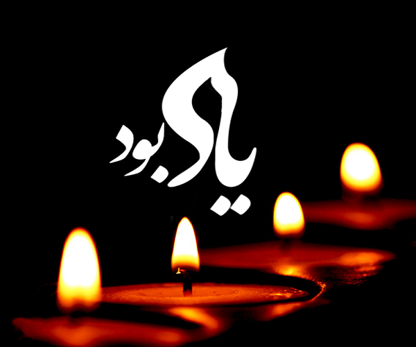  برگزاری مراسم یادبود استاد فقید دکتر مجید میرزایی