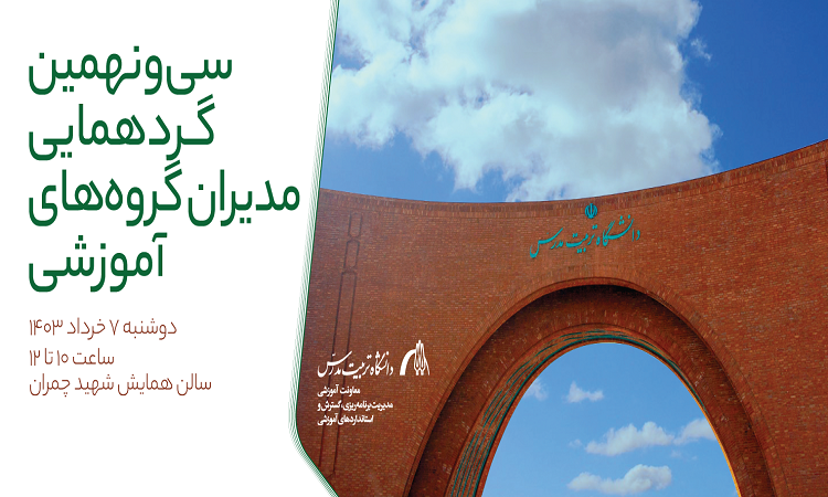 برگزاری مراسم تقدیر از اساتید نمونه و برتر دانشگاه همزمان با گردهمایی مدیران گروههای آموزشی