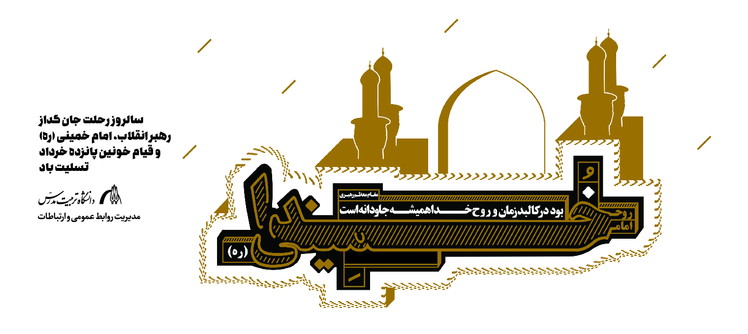 سالگرد ارتحال ملکوتی حضرت امام خمینی (ره) و قیام خونین ۱۵خرداد تسلیت باد