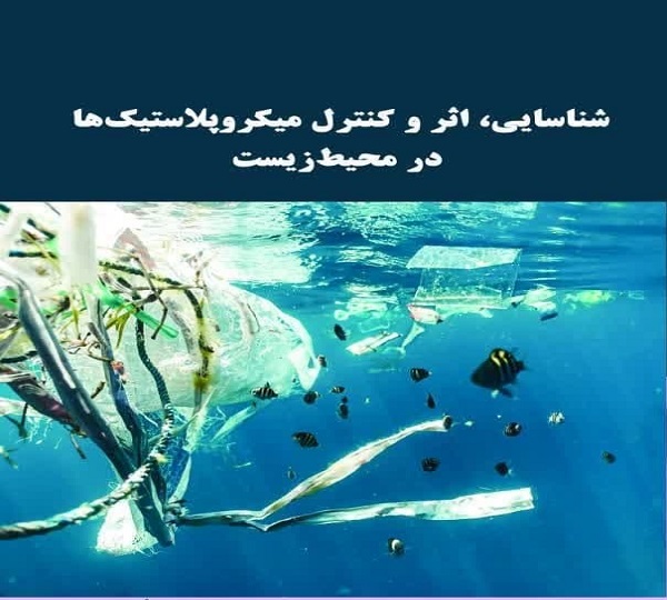 انتشار کتاب «شناسایی، اثر و کنترل میکروپلاستیک‌ها در محیط‌زیست»