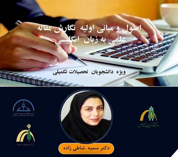برگزاری کارگاه آموزشی «اصول و مبانی اولیه نگارش مقاله علمی به زبان انگلیسی»