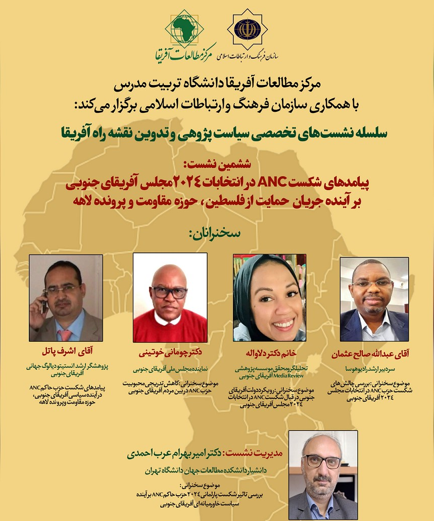 برگزاری نشست «پیامدهای شکست ANC در انتخابات 2024 مجلس آفریقای جنوبی بر آینده جریان حمایت از فلسطین، حوزه مقاومت و پرونده لاهه» 