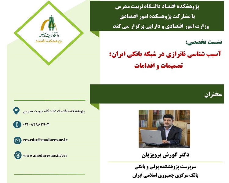 نشست تخصصی« آسیب شناسی ناترازی در شبکه بانکی ایران: تصمیمات و اقدامات» برگزار می شود