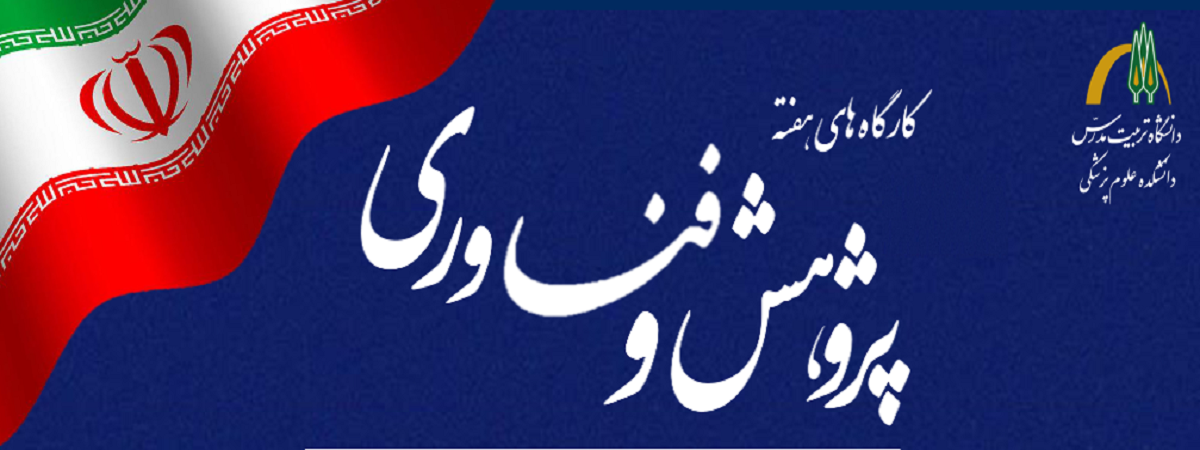 برگزاری کارگاه های آموزشی دانشکده علوم پزشکی در هفته پژوهش     