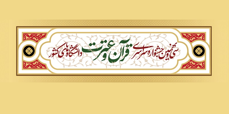 راهیابی چهار دانشجوی دانشگاه تربیت مدرس به مرحله سراسری جشنواره سراسری قرآن و عترت دانشجویان کشور