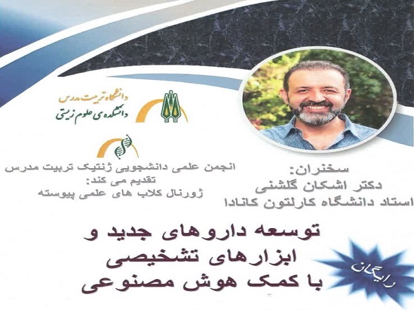 برگزاری جلسه سخنرانی علمی در حوزه هوش مصنوعی و کاربرد آن در علوم زیستی