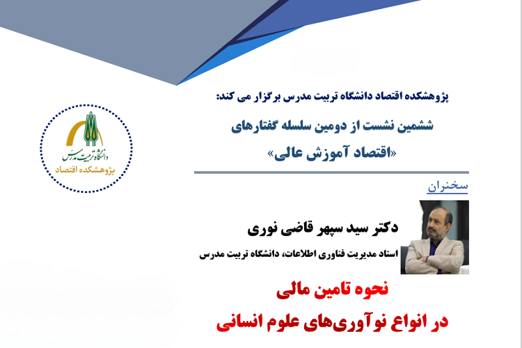 نشست تخصصی «نحوه تأمین مالی در انواع نوآوری های علوم انسانی» برگزار می شود