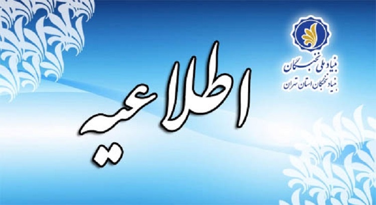 آغاز ثبت‌نام طرح پژوهش‌یار بنیاد ملی نخبگان؛ فرصتی برای دانشجویان برتر دکتری