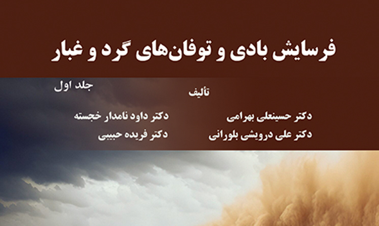 انتشار کتاب «فرسایش بادی و توفان‌های گرد و غبار»