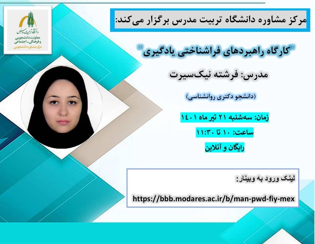 کارگاه آموزشی «راهبردهای شناختی و فراشناختی یادگیری» شنبه ۱۸ تیر و سه‌شنبه ۲۱ تیر برگزار گردید.