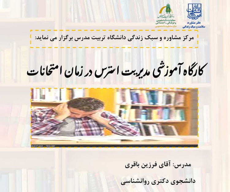 کارگاه آموزشی ''مدیریت استرس در زمان امتحانات''