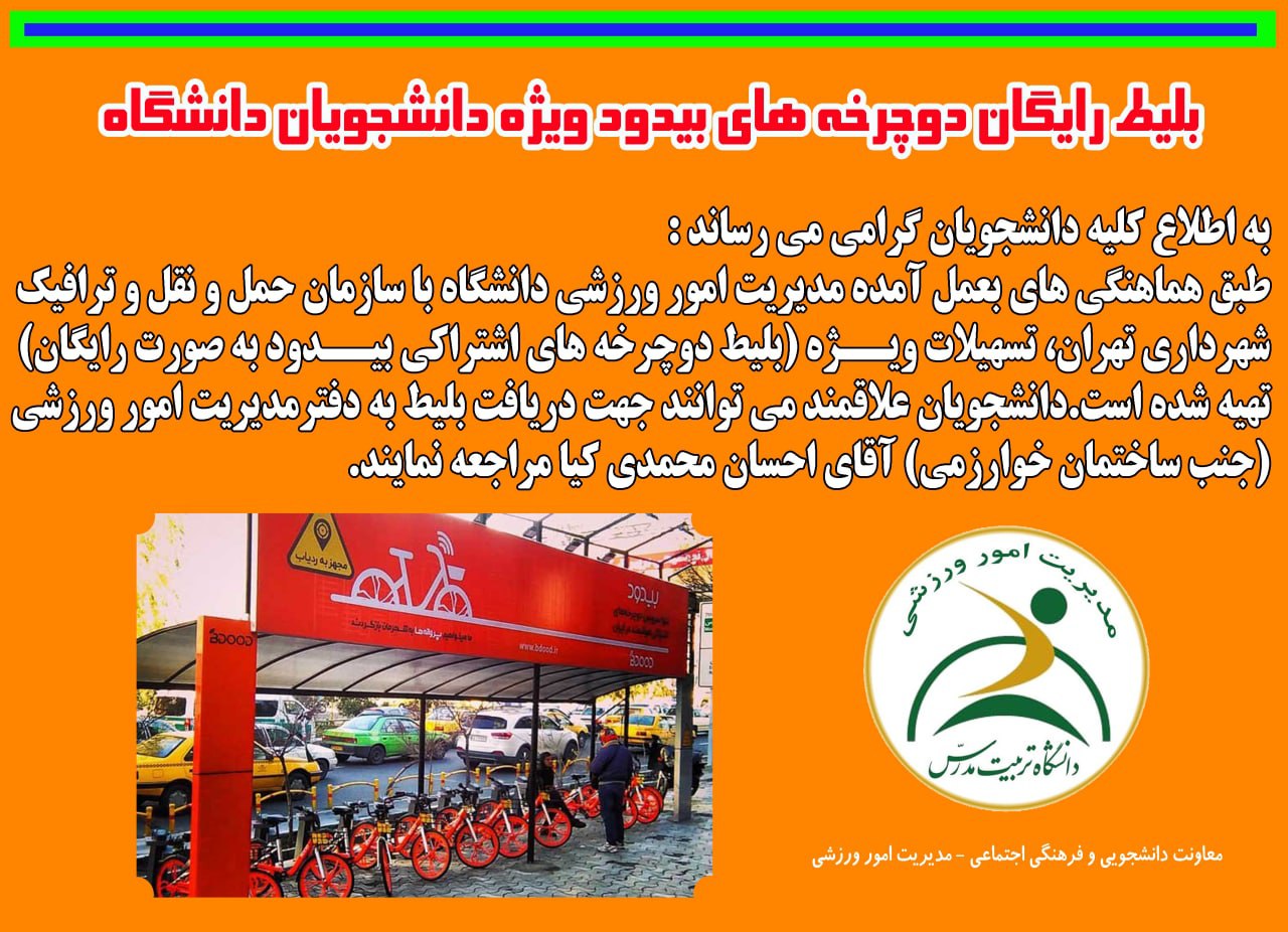 بلیط رایگانِ دوچرخه‌های بیدود جهت استفاده دانشجویان دانشگاه تربیت مدرس