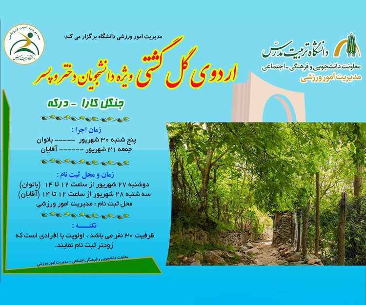 اردوی گل گشتی (دانشجویان دختر و پسر) به جنگل کارا - درکه
