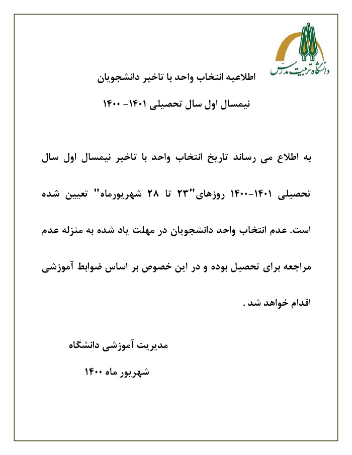 اطلاعیه انتخاب واحد با تاخیر نیمسال اول 1401-1400