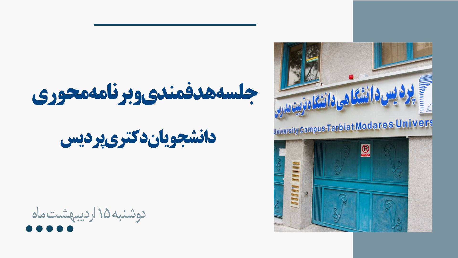 جلسه‌ هدفمندی و برنامه‌محوری طرح‌های تحقیقاتی دانشجویان پردیس